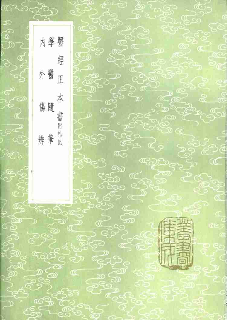 医经正本书  附札记